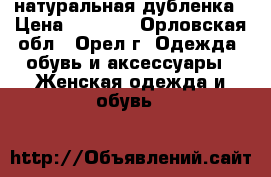 натуральная дубленка › Цена ­ 1 000 - Орловская обл., Орел г. Одежда, обувь и аксессуары » Женская одежда и обувь   